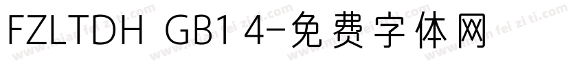 FZLTDH  GB1 4字体转换